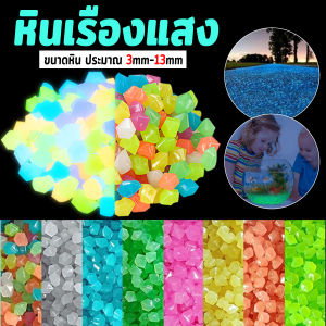 MAYA หินเรืองแสงตกแต่งสวน หรือตู้ปลา ขนาดหิน3mm-13mm ขนาดเล็กหินเรืองแสงเรืองแสง luminous stone