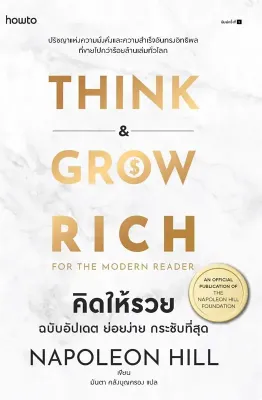 คิดให้รวย THINK AND GROW RICH (Booksaround)