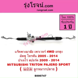 S000747 แร็คพวงมาลัย มิตซู ไทรทัน ไตตั้น แร็คพวงมาลัย TRITON แร็คเพาเวอร์ มิตซู ไทรทัน แรคเพาเวอร์ ไตตั้น แร็คเพาเวอร์ TRITON แร็คพาวเวอร์ มิตซู ไทรทัน TRITON