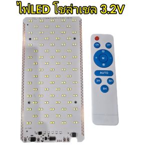 แผงไฟLED โซล่าเซลเปิด ปิด อัตโนมัติ 3.2V