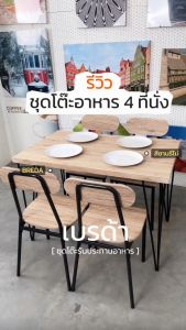 U-RO DECOR ชุดโต๊ะรับประทานอาหาร 4 ที่นั่ง (โต๊ะ 1+เก้าอี้ 4 ตัว) รุ่น BREDA (เบรด้า) สีซานรีโม่/ขาสีน้ำตาล  Dining Set