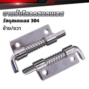 Cozy บานพับโหลดสแตนเลส กลอนประตู บานพับประตูตู้ เครื่องมือซ่อมประตู 1ชิ้น Spring Loaded Latch