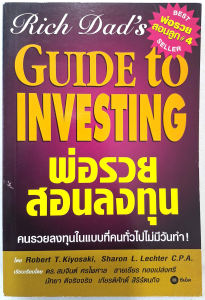 พ่อรวยสอนลงทุน Rich Dads Guide to Investing โดย Robert T. Kiyosaki โรเบิร์ต ที. คิโยซากิ เงิน พ่อรวยสอนลูก