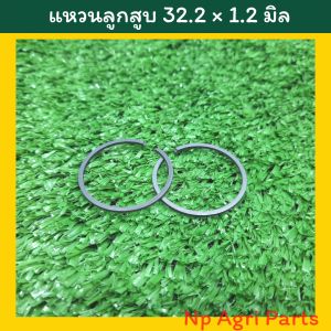 แหวนลูกสูบ เครื่องตัดหญ้า ขนาด 32.2x1.2 มิล