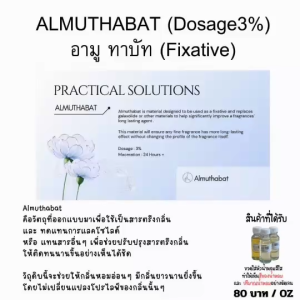 ALMUTHABAT (Dosage3%) อามู ทาบัท (Fixative) 30 มล. ดับกลิ่นแอลกอฮอล์ในน้ำหอม