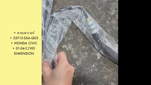 สายเพาเวอร์ 53713-S5A-Q03 HONDA CIVIC 01-04-C/V01 DIMENSION/BBNNXZ