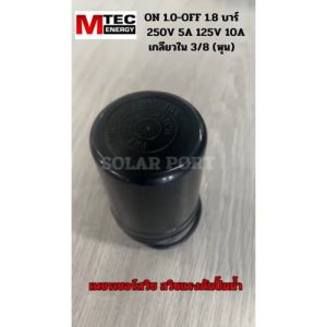 Pressure Switch เพรสเชอร์ สวิทซ์ควบคุมแรงดันปั๊มน้ำอัตโนมัติ ของแท้100%