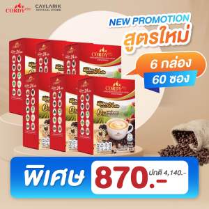 6 กล่อง (60 ซอง) สูตรใหม่ Cordy Plus Coffee คอร์ดี้พลัส กาแฟ ผสมสมุนไพร และ วิตามินรวม 24 ชนิด