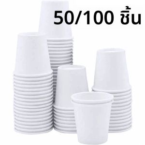 แก้วกระดาษสีขาวแบบใช้แล้วทิ้ง 50/100 ชิ้น สำหรับใส่เครื่องดื่ม น้ำผลไม้ กาแฟ ใช้ในกิจกรรมกลางแจ้ง ชิมรส