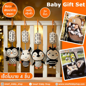Smart Kiddy Shop Baby Gift Set โมบายแบบแขวน โมบายกระดิ่ง 4 ชิ้น ชุดของขวัญเด็กแรกเกิด สีขาว-ดำ เสริมพัฒนาการด้านสายตา สำหรับเด็กวัยแรกเกิด