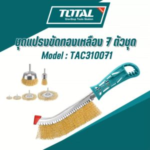 TOTAL ชุดแปรงขัดทองเหลือง 7 ตัวชุด ลวดทองเหลืองคุณภาพสูง รุ่น TAC310071 (wire brush)
