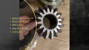 ชุดดอกจอกกากบาท แหวนรองดอกจอก ISUZU DECA FTR240 K-754 จาก้าแท้ๆ  (เพลาข้าง 41ฟัน)  ชุดดอกจอกเฟืองท้ายอีซูซุ/GGNBHL