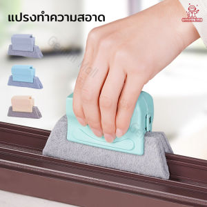 แปรงทำความสะอาดซอกตู้ และร่องหน้าต่าง