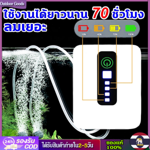 [Outdoor Goods] ปั๊มออกซิเจน ปั๊มออกซิเจนตู้ปลา ใช้งานได้ยาวนาน70ชั่วโมง อ็อกซิเจนพกพา รูคู่ Sobo เครื่องออกซิเจน หัวชาร์จ USB