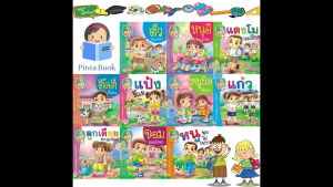 หนังสือนิทาน ชุดหนูพูดไม่เพราะ เสริมสร้างนิสัย 1ชุดได้ 10เล่ม