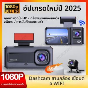 กล้องติดรถยนต์บันทึกภาพหน้า-หลัง 2/3 ช่องทาง ความละเอียด 1080P ควบคุมผ่าน WiFi สำหรับรถยนต์ พร้อมอุปกรณ์เสริม