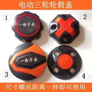 AIMA TAILG Electric Tricycle Four-Wheel Front and Rear Wheel Hub Decorative Cover Yadi New Day Tire Center Bright Cover round Cover