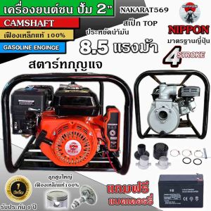 เครื่องยนต์เบนชินชนปั้มน้ำ ขนาด 2 นิ้ว ยี่ห้อ NIPPON /ขนาด 2นิ้ว Nippon/ สตาร์ทกุญแจแบบสตาร์ทกุญแจ เครื่องยนต์ 8.5แรงม้า รับประกัน 1 ปี ****เเถมเเบตเตอรี่****