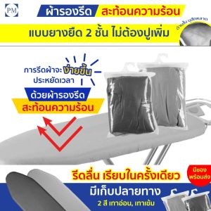 ผ้ารองรีดสะท้อนความร้อน 34x97cm บุสักหลาดหนา ขอบยางยืด สวมง่าย รีดเร็ว รีดง่าย เรียบทั้ง 2 ด้าน ประหยัดไฟ