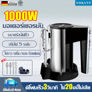 🔥รับประกัน20ปี🔥เครื่องผสมอาหาร เครื่องปั่นผสมแป้งไฟฟ้า เครื่องตีไข่ 1000W มอเตอร์นำเข้าจากเยอรมนีส องแท่งเร่งการกวน ปรับได้5ระดับ ตีโฟมเร็ว3วินาที ระบายร้อนได้เร็ว เหมาะกับกวนอาหารหลายชนิด ที่ผสมอาหาร เครื่องตี เครื่องผสมอาหารแบบมือถือ Food Mixer