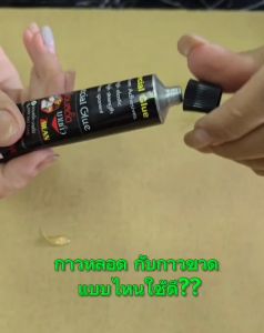 กาวติดรองเท้า กาวติดแน่น ทนนาน ทนน้ำ ทนแรงกระแทก (เป็นกาวโพลิเมอร์) กาวซ่อมสตั๊ดนายถั่ว (ออกใบกำกับภาษีได้)
