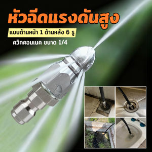 Better หัวฉีดไล่ท่อตันแบบด้านหน้า 1 ด้านหลัง 6 รู ทำความสะอาดท่อระบายน้ำ ล้างรถ ซักพรม มีแรงดันสูง Clean nozzle