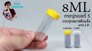 กระปุก 8 มล. กระปุก เบอร์ 5 และ 8 มล. กระปุกพลาสติก 8 มล. กระปูก 8 มล. ร้าน Tnoy Package บรรจุภัณฑ์ เสริมสร้างความสวยงามของคุณ สำหรับคนช่วง 1-2 สัปดาห์ 30 ชั่วโมง