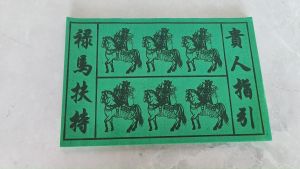 禄马贵人/绿马贵人/红马贵人/绿色禄马贵人/红色禄马贵人/1包100页