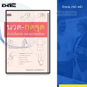 หนังสือ นวด กดจุด บำบัดโรคภัย คลายปวดเมื่อย I เขียนโดย พิมลพรรณ อนันต์กิจไพศาล 9786166090598