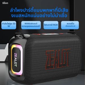 ZEALOT S85 50W ลําโพงไร้สาย ลําโพงซับวูฟเฟอร์แบบพกพากลางแจ้ง คุณภาพเสียงไฮไฟ ไฟ RGB เวลาเล่น 24 ชั่วโมง 8000mAh
