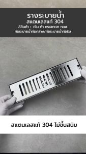 รางระบายน้ำ ตะแกรงระบายน้ำ สแตนเลสแท้ 304 กันกลิ่นและแมลง ระบายน้ำได้เร็ว 20 cm