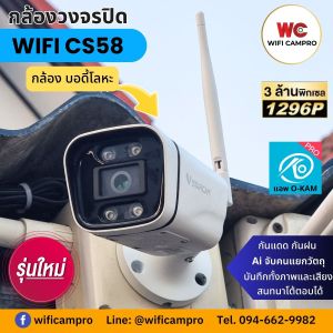 วงจรปิด WiFi CS58 3.0MP กล้อง Fix กันแดด กันฝน