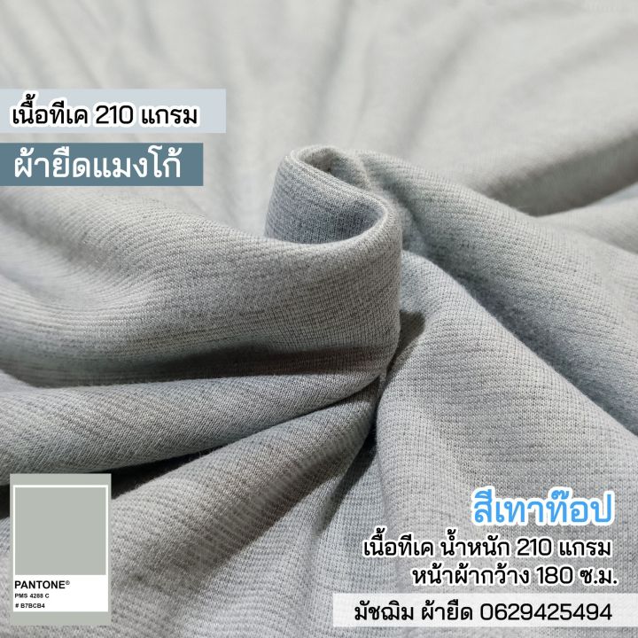 ผ้ายืด แมงโก้ สีเทาท๊อปดาย เนื้อทีเค 210 แกรม ขายเป็นเมตร Stretch mango ...