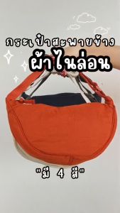 miumiubagshop(M1872) กระเป๋าสะพายข้างผ้ายู่ยีไนล่อน  โทนสีเข้ม มี 5 สี