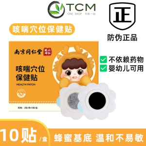 Nanjing Tongrentang cough and asthma acupoint patch 10 patches/box 南京同仁堂咳喘穴位贴10贴/盒