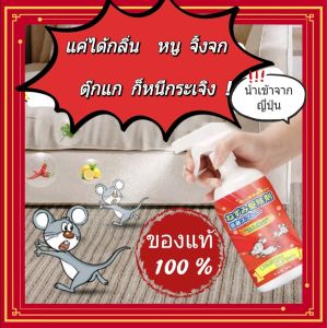 น้ำยา ไล่หนู สเปรย์ไล่หนู ของแท้ 💯% สุขภาพและเสริมสร้างสุขภาพ