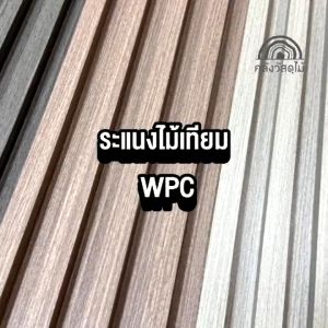 WOOD OUTLET(คลังวัสดุไม้)ระแนงไม้เทียม WPC ภายนอก รุ่น JB-02 สีกาแฟ เลือกขนาด (ถ้าความยาว290cm บังคับตัดเท่านั้นความยาวไม่เกิน220cm) แข็งแรง พร้อมส่ง