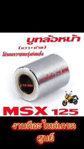 บูชล้อหน้าเดิม เอ็มเอสเอ็ก/บูชล้อหน้าเดิม ฝั้งขวา+ซ้าย รุ่น MSX 125 (งานเหล็กชุบ มีแยกจำหน่าย) บุทล้อหน้า (R+L) เอ็มเอสเอ็ก อะไหล่เกรดศูยร์