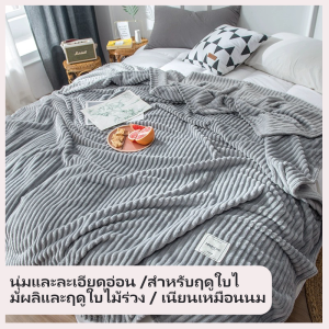 💦COD💦ผ้าห่มนาโน ลายริ้ว สีทึบ 7ฟุต ให้ความอบอุ่นได้ดี นอนหลับสบาย