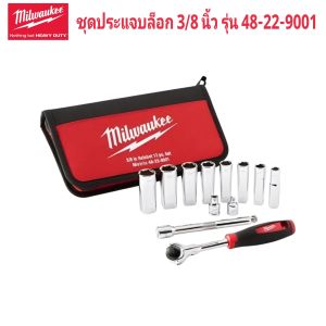 Milwaukee ชุดประแจบล็อก 3/8" 12 ชิ้น รุ่น 48-22-9001 แท้ 100%