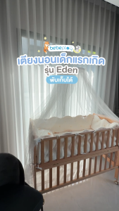bebeplay เตียงนอนไม้สำหรับเด็ก รุ่น EDEN
