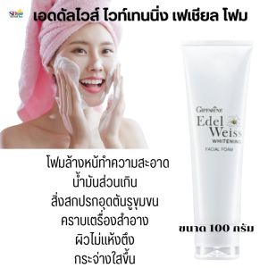 ส่งฟรี ล้างหน้า โฟมล้างหน้าส่งฟรี โฟมล้างหน้า 3in1 กิฟฟารีน เอดดัลไวส์ ไวท์เทนนิ่ง เฟเชียล โฟม