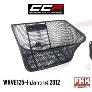 ตะกร้า Wave125i ปลาวาฬ ปี 2012-2017 ตะกร้าหน้าอย่างหนา แข็งแรงทนทาน งาน CCP-Racing เวฟ125i วาฬ