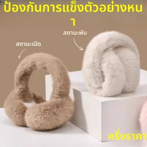 กันหนาวแบบพับได้หนาป้องกันหูแข็งขึ้นในฤดูหนาว ปกหูขนแกะสำหรับผู้ใหญ่และเด็ก ปกหูหนังสัตว์กันหนาวสำหรับฤดูหนาว