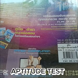 คู่มือความรู้ความสามารถทั่วไป ก.พ. 3-4 ภาค ก. (ฉบับสมบูรณ์-พิเศษ)