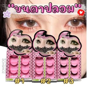 ✅【ชมพูลายจุด】ขนตาปลอม 3D  eyelashes【กล่อง/3คู่】แกนนิ่มอ่อนนุ่ม ไม่ระคายเคือง เส้นขนเรียงสวย