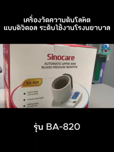 เครื่องวัดความดันต้นแขนแบบดิจิตอล รุ่นสอดแขน (Blood Pressure Monitor) Sinocare รุ่น BA-820 (รับประกันสินค้า 1 ปี)