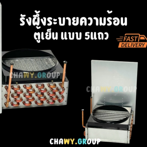 รังผึ้งระบายความร้อน ตู้เย็น/ตู้แช่ 5 แถว คอยล์ร้อนคอนเดนเซอร์ พร้อมพัดลม 10 นิ้ว (Ultimate Cooling)