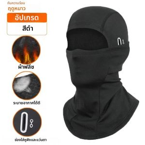 หน้ากากคลุมหน้าแบบเต็มหน้าสำหรับฤดูหนาว  สำหรับปั่นจักรยาน กิจกรรมกลางแจ้ง  ขี่มอเตอร์ไซค์ เล่นสกี ตกปลา ล่าสัตว์  ผ้าฟลีซ  ผ้าพันคอ  ผ้าคลุมศีรษะ