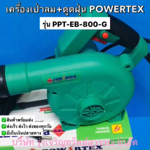 POWERTEX เครื่องเป่าลม+ดูดฝุ่น เพาเวอร์เท็ค รุ่น PPT-EB-800-G พร้อมส่ง